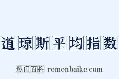 道琼斯平均指数是什么意思的图片